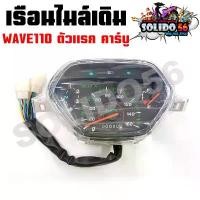 ราคา แนะนำ เรือนไมล์ WAVE110 ตัวแรก ตาคู่ ไมล์ 160 ตัวคาร์บู หน้าปัดเรือนไมล์พร้อมชุดสายไฟสำหรับรุ่นเวฟ110 (1732169645202770198)