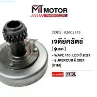 ราคา Freedomshop10 คุณภาพรับประกันได้ เจดีย์คลัทช์ชุดใหญ่ HONDA WAVE 110-I LED ปี2021 / HONDA SUPERCUB ปี2021 [K1M] (A2602315) [BJN x MTMotorParts] เจดีย์คลัทWAVE ชามคลัชWAVE จานครัชแ (1731294883309783485)