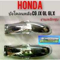 ราคา พร้อมส่งจากไทย บังโคลนหลังcg110 125 jx 110 125 gl 100 125 glx ss1 บังโคลนท้ายcg jx gl บังโคลนหลังcg110 125 jx 110 125 gl100 125 glx (1732308414431463486)