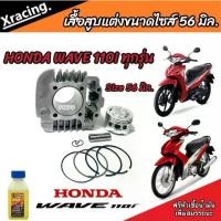 ราคา เสื้อสูบ Honda Wave 110i แท้โรงงาน แต่งขนาด Size 56 มิล ฮอนด้า เวฟ 110 ไอ ปลอกหนา ทนความร้อน สินค้าแท้โรงงาน ร้านเขียวๆ N04 (1729962598695472003)