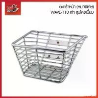 ราคา ความคงทน ตะกร้าหน้า (หนาพิเศษ) WAVE-110 เก่า ชุบโครเมี่ยม (1731952709975050523)