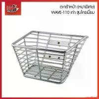 ราคา ความคงทน ตะกร้าหน้า (หนาพิเศษ) WAVE-110 เก่า ชุบโครเมี่ยม (1731921470513252937)