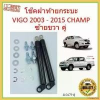 ราคา misresshop ใช้งานได้ ราคาคู่ โช๊คฝาท้าย VIGO CHAMP โตโยต้าไฮลักซ์ vigo 2005-2015 โช๊คฝากระโปรงหลัง โช้คค้ำฝากระโปรงหลัง ไฟเลี้ยว ฟอซ่า กระจก เวฟแต่ง 110 พับ ได้ r 6 iled (1730351711787453267)