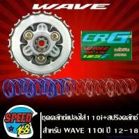 ราคา GourmetsGBtewByBshop ใช้งานได้ ชุดครัช WAVE125 แปลงใส่ WAVE-110i ปี 2009-2020 + สปริงครัชสับโดด CRG 1 ชุด 6 ตัว รถ มอเตอร์ไซค์ pro fender phunex ลูก 59 เวฟ 110 ท่อสูตร โนวา เกียร์ Motorcycle (17311270