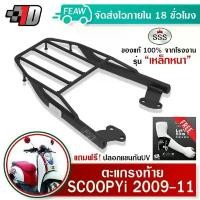 ราคา ตะแกรงท้าย สกู๊ปปี้ไอ เก่า-2011 SCOOPY i SSS King (หนา) แท้ มีปลายทาง แร็คท้าย ตะแกรงหลัง เหล็กท้าย คําแนะนําการขายที่ร้อนแรงในเดือนนี้ เบาะ โอเวอร์ แฮนด์ ล็อคล้อ รถ มอเตอร์ไ (1731800016508716091)
