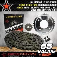 ราคา wpdjznSHOP14 แบบพกพา สเตอร์ชุด,โซ่สเตอร์ชุด,สเตอร์หน้า+หลัง+โซ่ สำหรับ WAVE-125,WAVE-100S 2005 U-BOX,WAVE-110i,WAVE-125R,S,X,เวฟ125,เวฟ110,เวฟ110i (428) 14-34-104L (จัดเป็นชุดเรี (1731781630188750979)