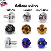 ราคา ที่นิยมมากที่สุด น็อตชุดสี เวฟทุกรุ่น ทั้งคัน เวฟ110i led year2009-2024 ทุกyear,เวฟ125R/S ังลม,เวฟ125i led, เวฟ100/110/100s ยู๊อก น็อตชุด (1731703175866320845)