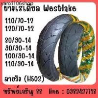 ราคา ที่นิยมมากที่สุด ยางนอกจักรยานยนต์ Westlake H503 ยางเรเดียล ขนาด 110/70-12 120/70-12 80/90-14 90/90-14 100/90-14 110/90-14 ขอบ12-14 (1731679950309525315)