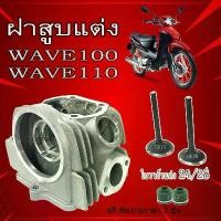 ราคา ฝาสูบแต่ง Honda Wave100 Wave110 ใบวาล์วแต่ง 24/28 ฝาสูบพร้อมวาล์ว ฮอนด้า เวฟ110 เวฟ100 ฝาสูบพร้อมใช้งาน wave100 wave110 (1730024509131884821)