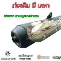 ราคา โปรโมชั่น ท่อเดิม คอตรง ท่อไอเสียเดิม มี มอก.แท้ พร้อมกันร้อน ท่อเดิม เวฟ110-I Wave110i ปี2014-2019 ท่อไอเสีย (1731835254624454565)