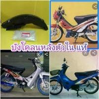 ราคา ntqcywSHOP24 ปัจจุบัน บังโคลนหลังตัวใน เวฟ100ตัวเก่า เวฟZ เวฟ110คาร์บู ไนท์110ตัวเก่า แท้เบิกศูนย์HONDA 80101-KEV-900 รถ Motorcycle มอเตอร์ไซค์ (1730792146280482008)