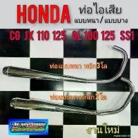 ราคา explanationshop34 ปัจจุบัน ท่อไอเสีย cg jx 110 125 gl100 125 ss1ท่อไอเสีย honda cg jx 110 125 gl100 125 ss1แบบบาง แบบหนา (1731769434957580917)