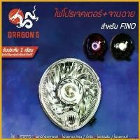 ราคา SavorSpot แบบพกพา ไฟโปรเจคเตอร์(นกฮูก) โคมหน้าเพชร จานฉาย FINO, ฟรีโน่ ไฟโปรเจคเตอร์ FINO-110 เก่า, ฟรีโน่ DRAGON5 มอเตอร์ไซค์ Motorcycle ไฟหน้า ชุด ล้อ หัว เอ็ก ไซ เตอร์ ใส่ 125 (1730575634541283463)