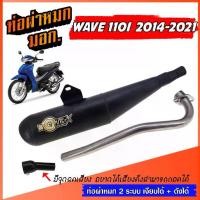 ราคา ท่อย่น ท่อย่อ WAVE 110I ย่น 2014-2021 ท่อผ่าหมกเวฟ ท่อทรงเชง ท่อผ่า เวฟ 110 ท่อผ่าหมก W110I เวฟ110I ท่อแต่ง ท่อสนาม (1731306417365354469)