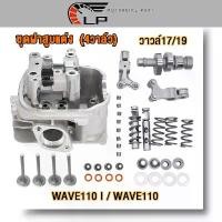 ราคา ฝาสูบ4วาล์ว รุ่นอัพเกรด เวฟ110 i/110 ชุดใหญ่ (4วาล์ว) ไอดีไอเสียขนาด17-19 ฝาสูบ wave110 i ชุด4วาล์วwave110 สินค้ามีคุณภ Motorcycle (1731463270194645166)