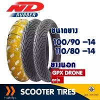 ราคา dwelling18 แบบพกพา ยางนอก หน้า-หลัง GPX DRONE , ND CITY 100/90-14 , 110/80-14 tubeless ไม่ต้องใช้ยางใน (1731628707968813527)