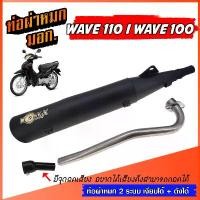 ราคา vajidahudaba ปัจจุบัน ท่อผ่าหมก WAVE 110 / WAVE 100 เก่า ท่อเวฟ W110 W100 ท่อผ่า เวฟ110 WAVE110 เวฟ100 WAVE100มี มอก. พร้อมคอท่อสแตนเลส 25 มิล (1731618318413169686)