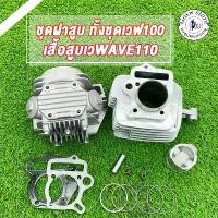 ราคา Tppiwanshop003 ใช้งานได้ ฝาสูบ ฝาวาล์ว Wave110 W100 Dream100 ชุดฝาสูบทั้งชุด เสื้อสูบเวฟ110 ดรีม100 ลูก50/53/54 + ปะเก็น ไม่ต้องแปลง ได้ครบตามภาพ (1731825341333408257)