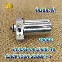 ราคา ไดสตาร์ท CLICK110I CLICK110 CLICK ICON SCOOPYI ไดสตาร์ทคลิก มอเตอร์สตาร์ท คลิก110 คลิก 110ไอ สกู้ปป-ไอ 350CC พร้อมส่ง (1731471036931802885)
