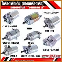 ราคา GroceryGalore ความคงทน ไดร์สตาร์ทเดิม (มอเตอร์สตาร์ท) สำหรับรถรุ่น #WAVE100 / DREAM WAVE-125 MSX WAVE-110 i CLICK SCOOPY MIO มอเตอร์ไซค์ Motorcycle เบาะ เชง (1730471719081052176)