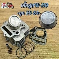 ราคา jdhueshop คุณภาพรับประกันได้ เสื้อสูบเวฟ110 ลูก STD เสื้อสูบ W110 STD ลูกสูบ + แหวนสูบ (1731838274055669396)