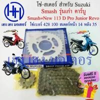 ราคา grfgrfrttttshop ใช้งานได้ โซ่สเตอร์ Smash 110 คาร์บู New 113 D Pro Junior Revo 14T 35T 100L 428 Suzuki Smash110 Chain Sprocket ซูซูกิแท้ ชุดโซ่ (1731824287714412390)