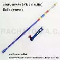 ราคา rqlvySHOP1 แบบพกพา สายเบรคหลัง+มือลิง ของแต่งรถเวฟ (Wave100/Wave110i/Wave125/Wave125i/Dream Super Cub) สีน้ำเงิน Motorcycle มอเตอร์ไซค์ ล้อ cnc เอส สตรอง ท่อ ดวย 110 (1731455346180982889)