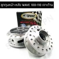 ราคา J SPEED ดุมเจาะ เวฟ100-เวฟ110 ด้าน (1729768130206993390)