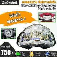 ราคา exitanceshop ปัจจุบัน โคมไฟหน้า (ไฟหน้า) เวฟ110i LED ปี2019-2024 ไฟหน้า (จานฉาย) wave 110-i รุ่นดิสเบรค ทรงเดิม ตรงรุ่น งานดี กระจกไฟหน้าเวฟ110i (1731817856778340928)