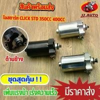 ราคา ไดสตาร์ท (มอเตอร์สตาร์ท) click110 click110i scoopyi ไดสตาร์ทเดิม click เเต่ง std 350cc 400cc มอเตอร์สตาร์ท คลิก110 สกูปี (1732257129274116410)