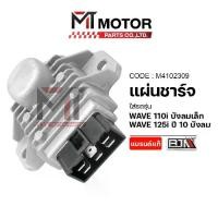 ราคา [TK ขายร้อน] แผ่นชาร์จ HONDA WAVE 110-I บังลมเล็ก, WAVE 125-I ปี10 บังลม (M4102309) [BJN x MTMotorParts] แผ่นชาร์จWAVE125i กล่องไฟHONDA WAVE110 กล่องไฟเวฟ125 แผ่นชาร์จเวฟ110 แผ่น (1732274976432753294)