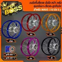 ราคา วงล้อขึ้นซี่ลวด ล้อโล ดุมหน้า+หลัง ***ดุมกลึงเงา*** สำหรับ WAVE-110 ดิส 5 รู*** เลือกสีด้านในตัวเลือก*** (1729763320599906477)