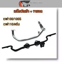 ราคา เหล็กพักเท้า เวฟ100 เก่า เวฟ100S เวฟ110 ดรีม**สำหรับWave100 เก่าใส่ท่อ WAVE110เก่า DREAM ** +ขาเบรคชุบ อะไหล่แต่งรถ100 (1731789429626930715)