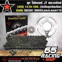 ราคา hnyfzlSHOP55 ปัจจุบัน สเตอร์ชุด,โซ่สเตอร์ชุด,สเตอร์หน้า+หลัง+โซ่ สำหรับ SUZUKI SMASH,สแมท,สแมช110 (428) 14-34-104L (จัดชุดเรียบร้อย) JT พระอาทิตย์ Motorcycle มอเตอร์ไซค์ (1731781702604196725)