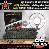 ราคา skzfpjSHOP15 ใช้งานได้ สเตอร์ชุด,โซ่สเตอร์ชุด,สเตอร์หน้า+หลัง+โซ่ สำหรับ SUZUKI SMASH,สแมท,สแมช110 (428) 14-36-104L (จัดชุดเรียบร้อย) JT พระอาทิตย์ Motorcycle มอเตอร์ไซค์ (1731781729449838770)