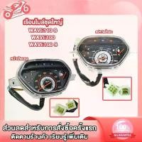 ราคา เรือนไมล์ wave110S wave100S เรือนไมล์เดิม เรือนไมล์เวฟ110 เวฟ100 เรือนไมล์ชุดใหญ่ ครบชุดพร้อมสายไฟ (1731227236052272141)