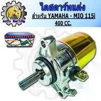 ราคา ไดร์สตาร์ทแต่ง (มอเตอร์สตาร์ทแต่ง) ขนาด 400CC ใส่ MIO115-i , FINO-i , N-MAX , GRAND FIRANO , FIRANO , TTX , FINO125-i มอเตอร์ไซค์ Motorcycle รถ เบาะ เชง ชามแต่ง pcx 150 ช่าง (1731531900741258004)