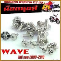 ราคา FlavorfulFoyer ความคงทน ชุดน็อตแฟริ่ง สแตนเลส หัวสนาม รุ่น WAVE 110i nwe 2009-2018/CZI/น็อตชุดสี หัวสนาม เลส 100% WAVE 110 เก่า 23 ตัวครบชุด (1730650523411385156)