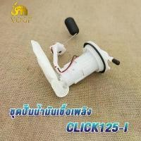 ราคา ปั้มติ๊ก ปั้มน้ำมันเชื้่อเพลิง CLICK125-I/CLICK110-I NEW/SCOOPY-I NEW/WAVE110-I OLD ปั๊มเชื้อเพลิง ปั้มติ๊ก wave110i ปั้มติ๊กน้ำมันเชื้อเพลิง เวฟ110 ชุดใหญ่ (1731521713600563132)