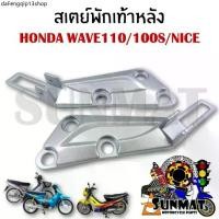 ราคา ขายร้อน สเตย์พักเท้าหลัง HONDA WAVE 100S/110/NICE ตัวเก่า (สินค้าขายเป็นคู่) (1731605972221134491)