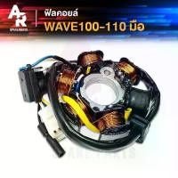 ราคา [พร้อมส่ง] ฟิลคอยล์ มัดไฟ HONDA - WAVE100 - 110 สตาร์ทมือ มัดข้าวต้ม เวฟ 110 เวฟ 100 (มือ) (1731311005479306253)