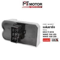 ราคา [พร้อมส่ง] แผ่นชาร์จ HONDA MSX ปี16, WAVE 125-I LED, WAVE 110-I LED (M4102517) [MT] แผ่นชาร์จWAVE125LED กล่องไฟ (1731764030871799564)