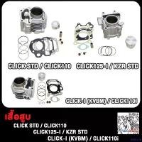 ราคา ShelfLife ปัจจุบัน เสื้อสูบ CLICK CLICK125i CLICK110I เสื้อสูบคลิก110i เสื้อสูบคลิก125i เสื้อสูบคลิก110 เสื้อสูบคลิก110ไอ เสื้อสูบพร้อมลูกสูบแต่ง Click KVB STD เสื้อสูบคลิกi KVBM (1730850848024070325)