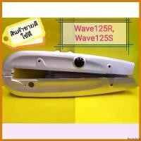 ราคา inscrishop ใช้งานได้ บังโซ่เวฟ125i ไฟเลีึ้ยวบังลม เวฟ125S เวฟ125R เกรดเอ มอเตอร์ไซค์ Motorcycle กระจก เวฟแต่ง 110 พับ ได้ (1730589340700149807)