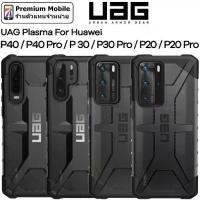 ราคา UAG Plasma Case for Huawei P40 / P40 Pro / P30Pro / P30 / P20Pro / P20 รับประกันของแท้ แข็งแรง ทนทาน แต่น้ำหนักเบา (1729690323978914786)