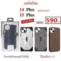 ราคา สินค้าแนะนำ UAG สำหรับ เคสไอโฟน 15 Plus 14 Plus 6.7 ของแท้ ยูเอจี เคสไอโฟน14พลัส เคสไอโฟน 14 plus case 15 plus cover เคสไอโฟน15plus (1731186032968959803)