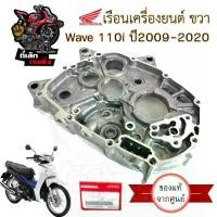 ราคา R36.แคร้งเครื่อง ขวา Wave 110i 2009-2020 เรือนเครื่องยนต์ข้างขวา เวฟ 110ไอ 2019 LED แคร๊งเครื่อง Wave Honda Crank Case 11100-KWW-740 มีรูถ่ายน้ำมันเครื่อง (1730717517827115538)