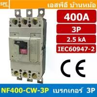 ราคา [ 1 ชิ้น ] NF400-CW-3P 400A BF เบรกเกอร์ 3P 400แอมป์ MCCB Molded Case Circuit Breakers เบรกเกอร์ตัดไฟเกิน No Fuse Breaker โพล Main Breker 3Phase NF400 Series NF400-CW (1730018375336823375)