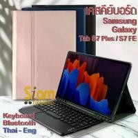 ราคา *แป้นไทย เคสคีย์บอร์ด + ทัชแพด เคส Samsung Galaxy Tab S6 10.5" / Tab S8 S7 11 / Tab S8 S7 Plus / S7 FE Keyboard Case สีดำ สีชมพู (1729577761531070464)