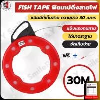 ราคา (FT0) FISH TAPE ฟิตเทปดึงสายไฟ สายเคเบิ้ล สาย Lan ดึงสายต่างๆในท่อ พร้อมที่จัดเก็บ ความยาว 15,20,30 เมตร แถมฟรีตะกร้อดึงสาย 1 เส้น (1729848069508664259)